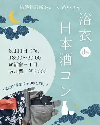 結婚相談所Owen（オーウェン）「浴衣de日本酒コン in Tokyo」-2
