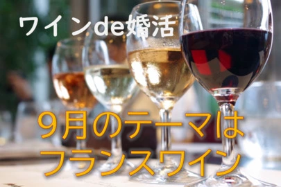 結婚相談所ベストパートナー武蔵小杉「ワインと出会いを楽しむ会　＃１」-2