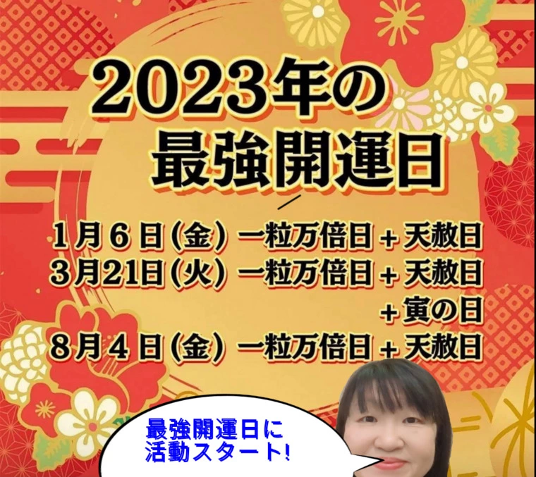 凄い!最強開運日に活動開始した会員さんの状況が!