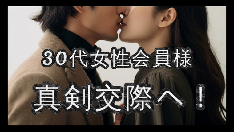 400キロも遠方の彼女…入会から7ヵ月…『真剣交際』へ！