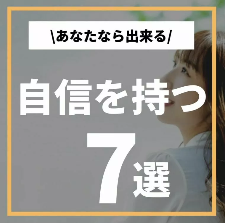 あなたなら出来る！「自信を持つ 7選」
