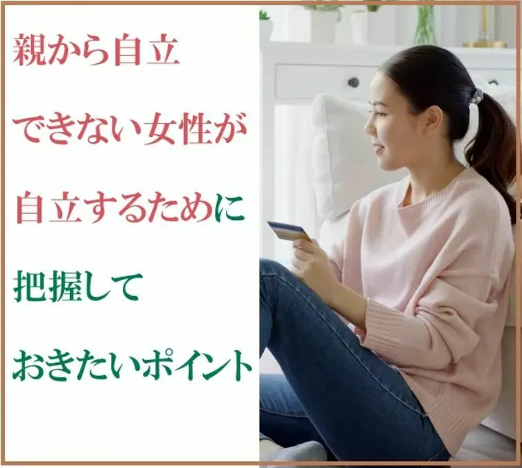 親から自立できない女性が自立するために
