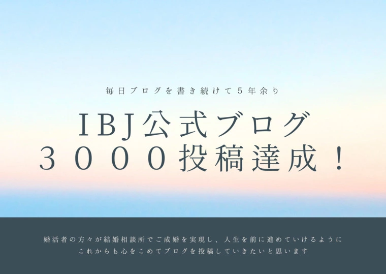 IBJ公式ブログの記事投稿数３０００件を達成！