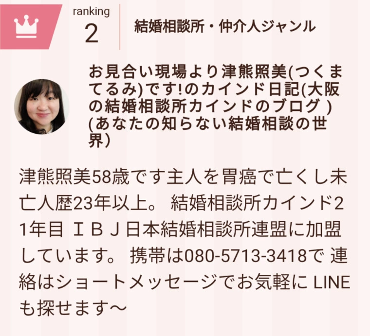 結婚相談所ジャンル2位になったブログの内容