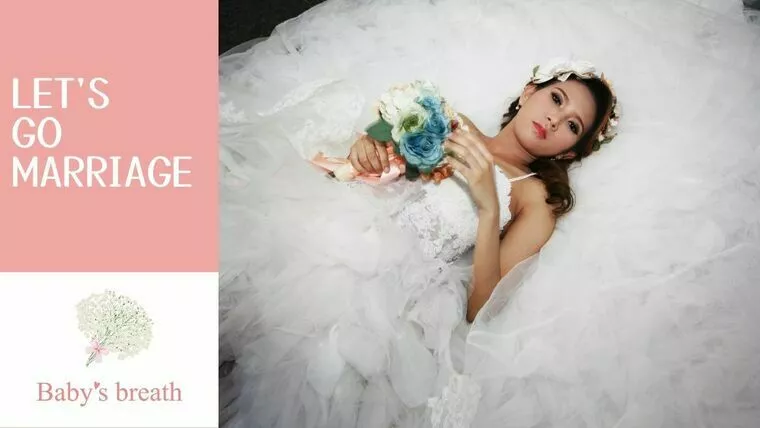 結婚不安を打破！幸せへの最短ルート