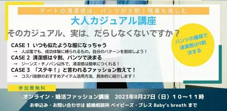 「あの人、おしゃれ！」婚活シーンで輝くあなたになる方法
