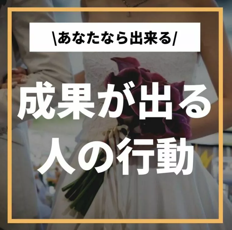 あなたならできる！「成果が出る人の行動」