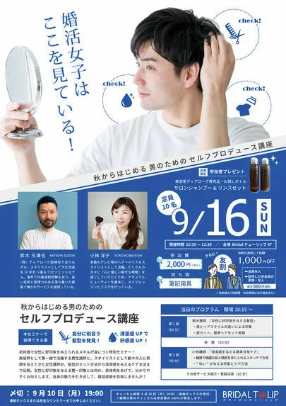 Bridalチューリップ「一般参加OK／9月16日（日）男性向けセミナー」-2