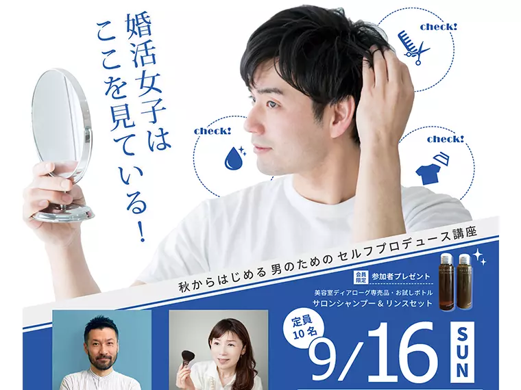 一般参加OK／9月16日（日）男性向けセミナー
