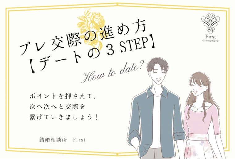 プレ交際の進め方【デートの３STEP】