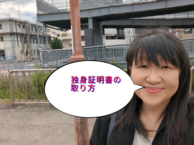 独身証明書の取り方が楽になりました!