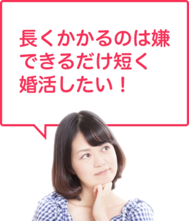 スピード成婚が続出する背景にはちゃんと理由があります