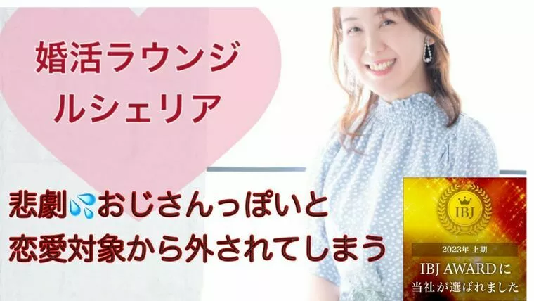 婚活では若く見えたほうが絶対にお得