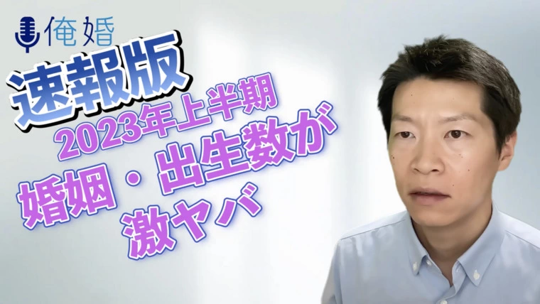 【速報版】2023年上半期の出生数・婚姻数が激ヤバ