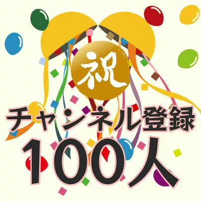 俺婚「チャンネル登録100名達成記念キャンペーン」-2