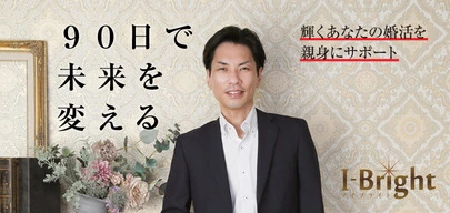 I-Bright　岡山結婚相談所「【婚活新時代】結婚が全てではないですね～♪」-3