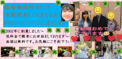 結婚相談所カインド「Twitterで出会った会員様も成婚しています！」-2