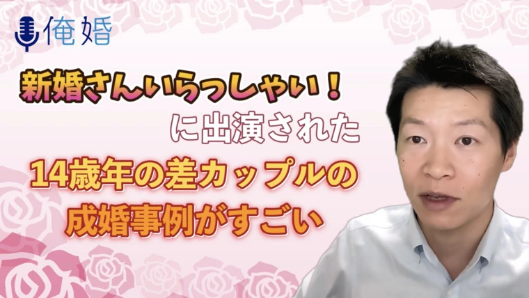 新婚さんいらっしゃい！が勉強になる話