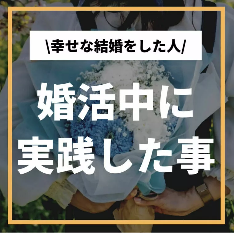 幸せな結婚をした人が「婚活中に実践したこと」