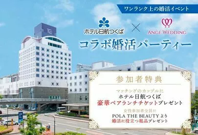 アンジュウエディング「眺望美しい最上階会場で婚活パーティーinホテル日航つくば」-3