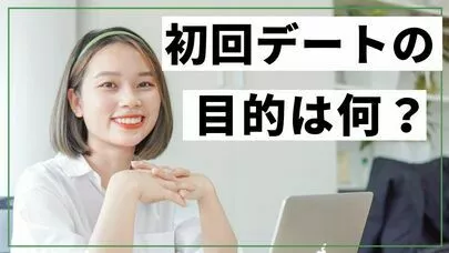 アロハハッピーマリッジ「初回デートの目的は何？？」-2