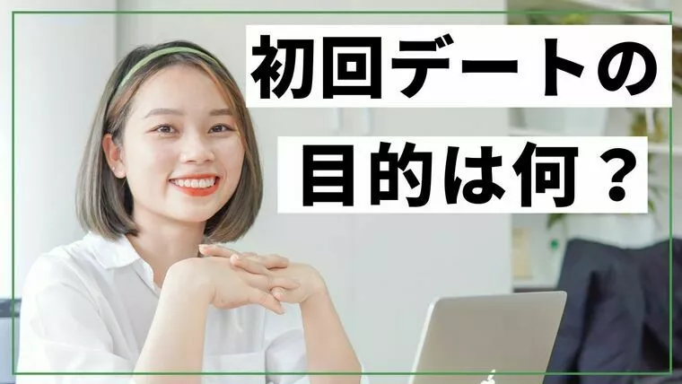 初回デートの目的は何？？