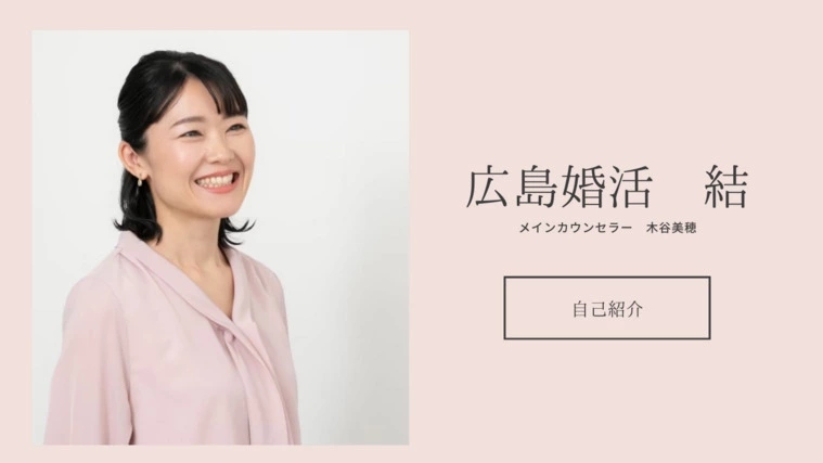 広島婚活結｜カウンセラーの自己紹介