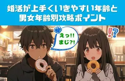 マリウエスト　はじまりの結婚相談所「婚活が上手くいきやすい年齢と男女年齢別攻略ポイント」-2