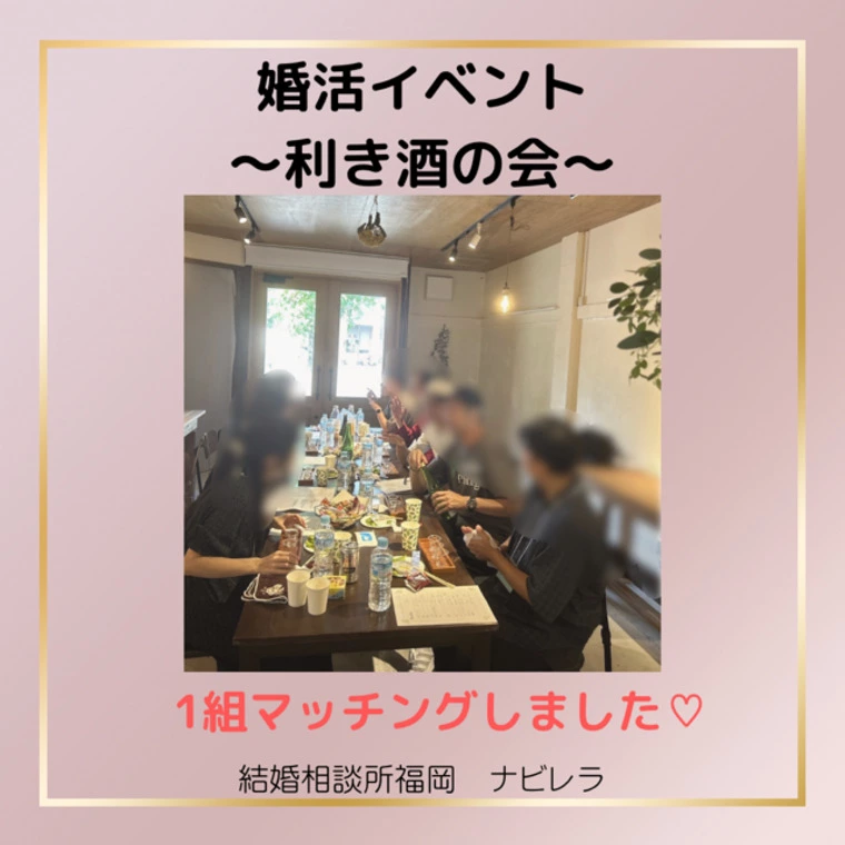 婚活イベント  ～利き酒の会～大成功！