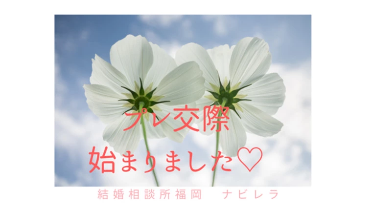 30代前半女性会員さま！プレ交際始まりました♡