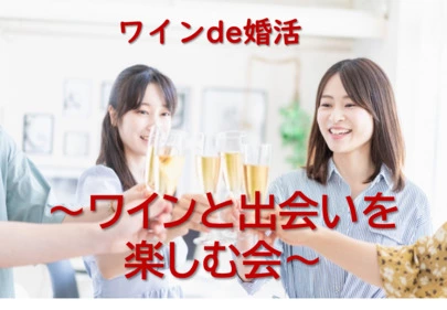 結婚相談所ベストパートナー武蔵小杉「10月27日（金）ワインと出会いを楽しむ会＠目黒・白金台」-3