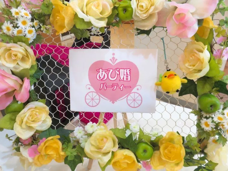 あび婚パーティー開催結果