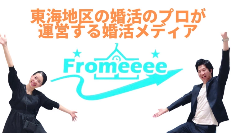 みずたまは婚活メディア『fromeeee』を運営してます