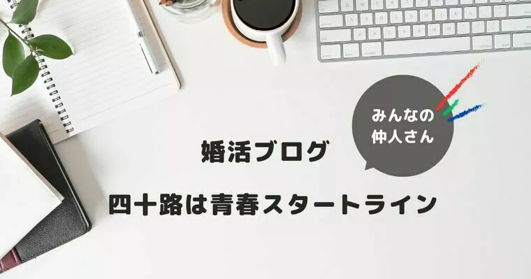 ４０代男性の婚活の可能性