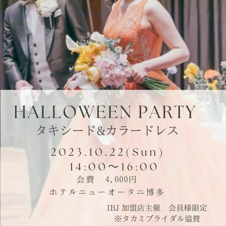 ハロウィン婚活イベント～タキシード＆カラードレスアップ～