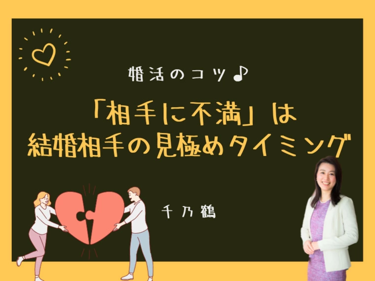 「相手に不満」は結婚相手の見極めタイミング