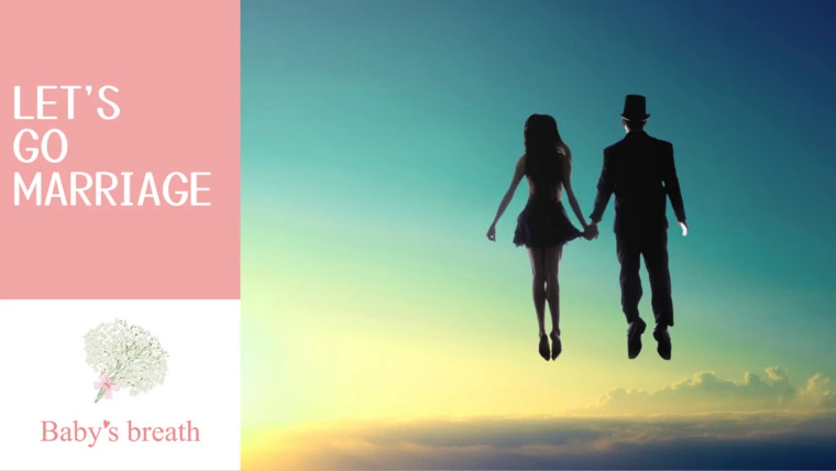 婚活不安、打破！明るい未来へ一歩