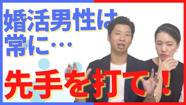 婚活男性は常に先手を打て