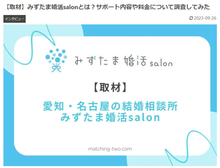 恋活・婚活の総合メディア「M2W」様に取材を受けました！