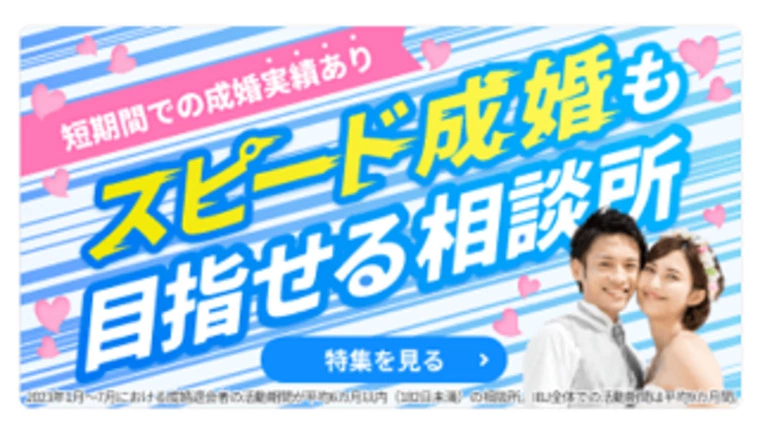 スピード成婚も目指せる結婚相談所に選ばれました！