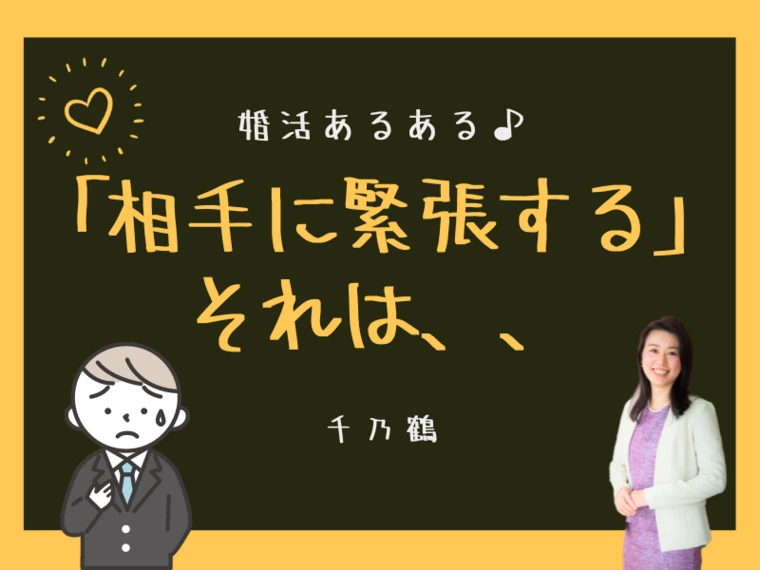 「お相手に緊張する」それは…