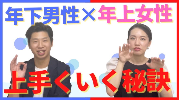 年下男性と年上女性がうまくいく秘訣