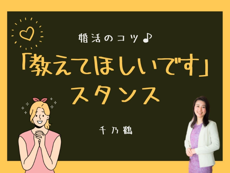 「教えてほしいです」スタンス