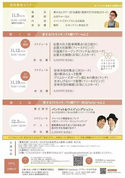 Applause（アプローズ）「恋するバス婚からの再会Party in島根in鳥取vol」-2