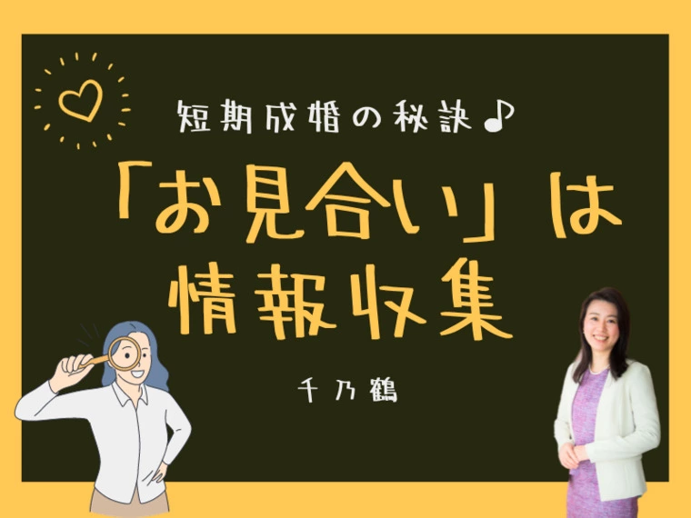 「お見合い」は情報収集（短期成婚の秘訣）