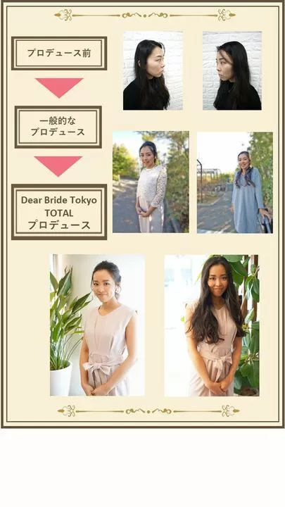 Dear Bride Tokyo「魅力UPプロデュース　ビフォーアフター例のご紹介」-2