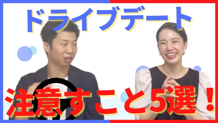 ドライブデートの注意点