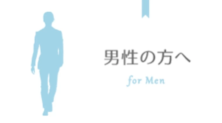 男の婚活！女性に好かれる男、嫌われる男の違い！？