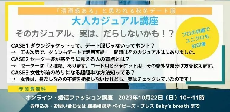 ファッションで婚活成功への道を切り開く！必見のコーデ術