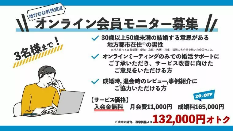 地方在住男性限定】オンライン会員モニターにご協力ください